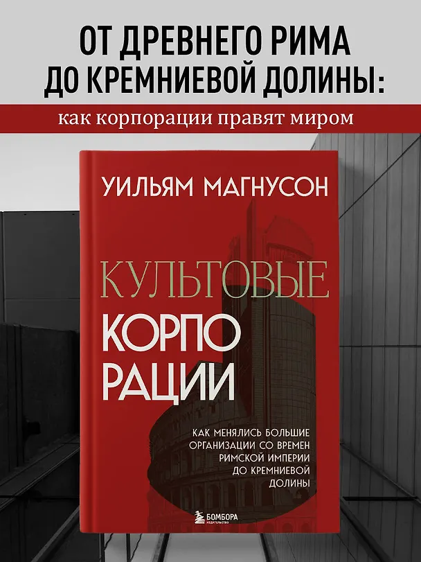 Книга Культовые корпорации. Как менялись большие организации со времен Римской империи до Кремниевой долины (Уильям Магнусон) — 5