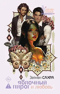 Яблочный пирог и любовь