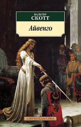 Книга Айвенго (Вальтер Скотт)