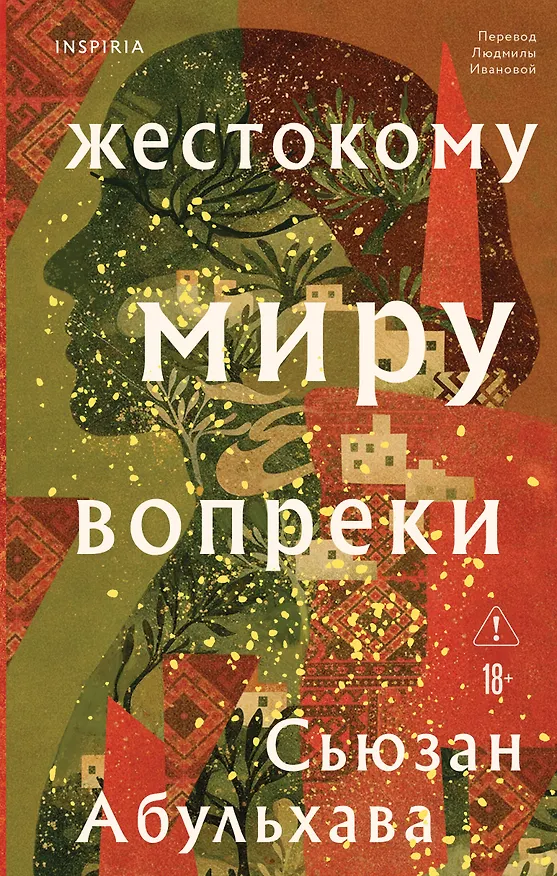 Книга Жестокому миру вопреки (Сьюзан Абульхава) — 1