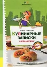 Кулинарные записки оптимистки. Харитонова