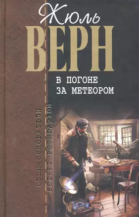 В погоне за метеором : романы — 2243524 — 1