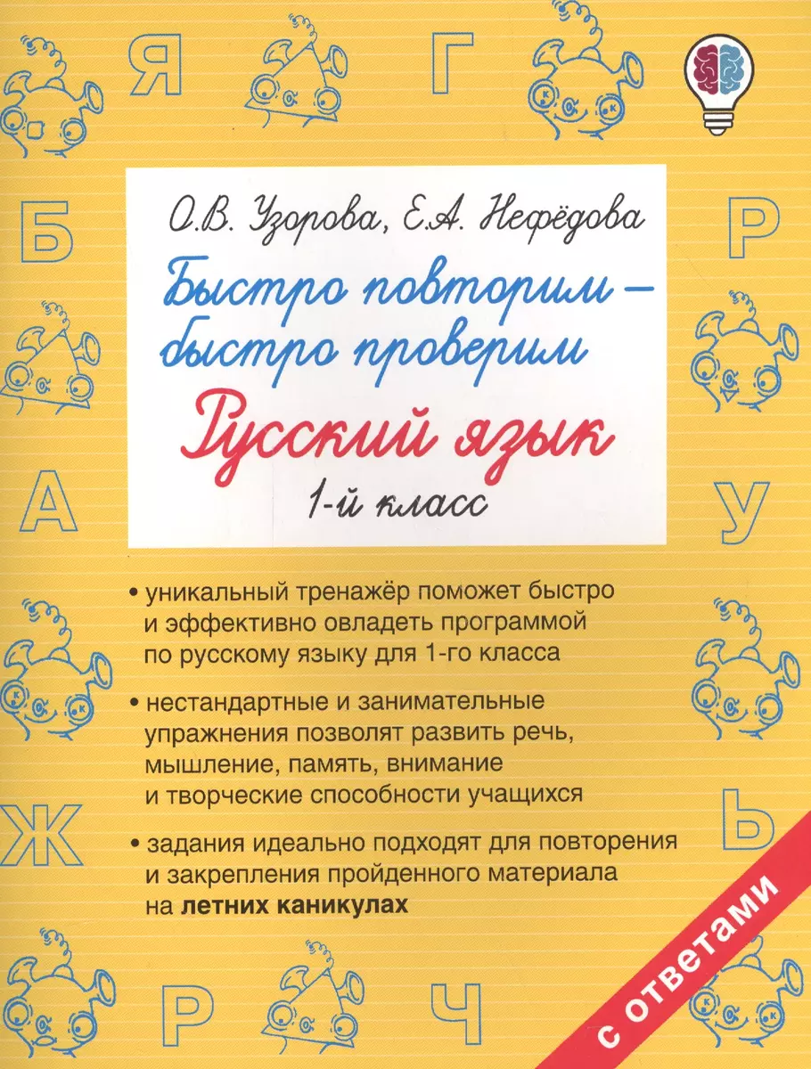 Быстро повторим — быстро проверим. Русский язык. 1-й класс (Елена Нефедова,  Ольга Узорова) - купить книгу с доставкой в интернет-магазине  «Читай-город». ISBN: 978-5-17-102394-2