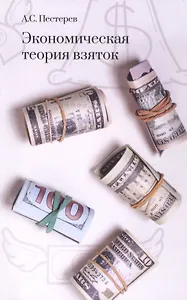 Экономическая теория взяток