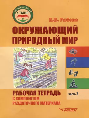 Окружающий природный мир. Рабочая тетрадь с комплектом раздаточного материала. Часть 3: учебное пособие для индивидуальной работы с детьми с ТМНР, обучающихся по АООП (9.2 (СИПР), 6.4, 8.4) — 3052543 — 1