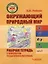 Окружающий природный мир. Рабочая тетрадь с комплектом раздаточного материала. Часть 3: учебное пособие для индивидуальной работы с детьми с ТМНР, обучающихся по АООП (9.2 (СИПР), 6.4, 8.4) — 3052543 — 1
