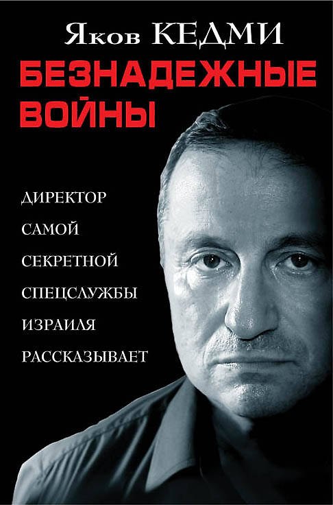 Книга Безнадежные войны. Директор самой секретной спецслужбы Израиля рассказывает (Яков Кедми) — 1