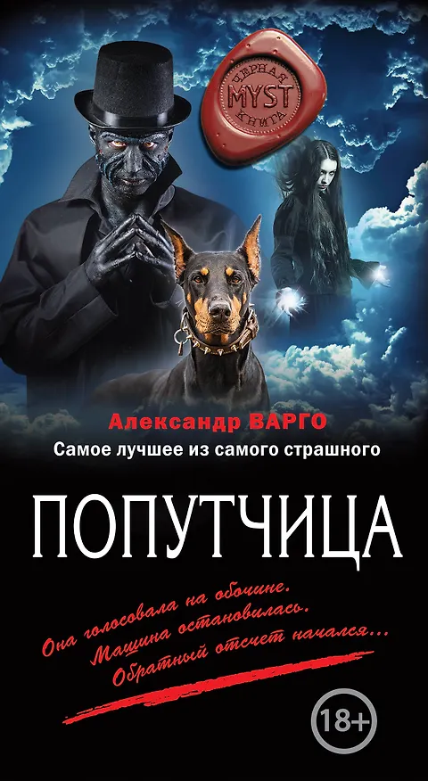 Книга Попутчица (Александр Варго) — 1