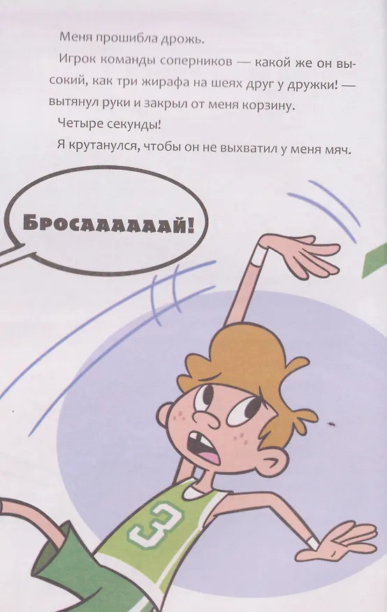 Книга Баскетбол навсегда! Счастливый бросок (Альберто Касамайор Отеро) — 8