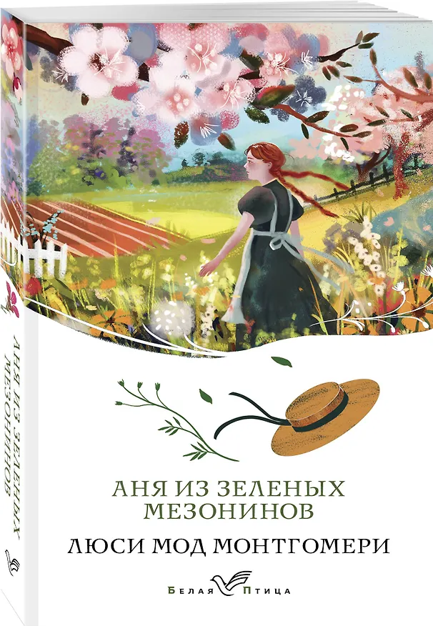 Книга Набор "Истории о невероятных девочках" (комплект из 2 книг: Аня из Зелёных Мезонинов, Поллианна) (Люси Мод Монтгомери, Элинор Портер) — 5