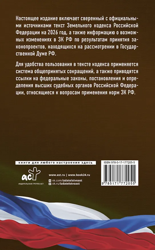 Книга Земельный кодекс Российской Федерации на 2026 год. Со всеми изменениями, законопроектами и постановлениями судов () — 2