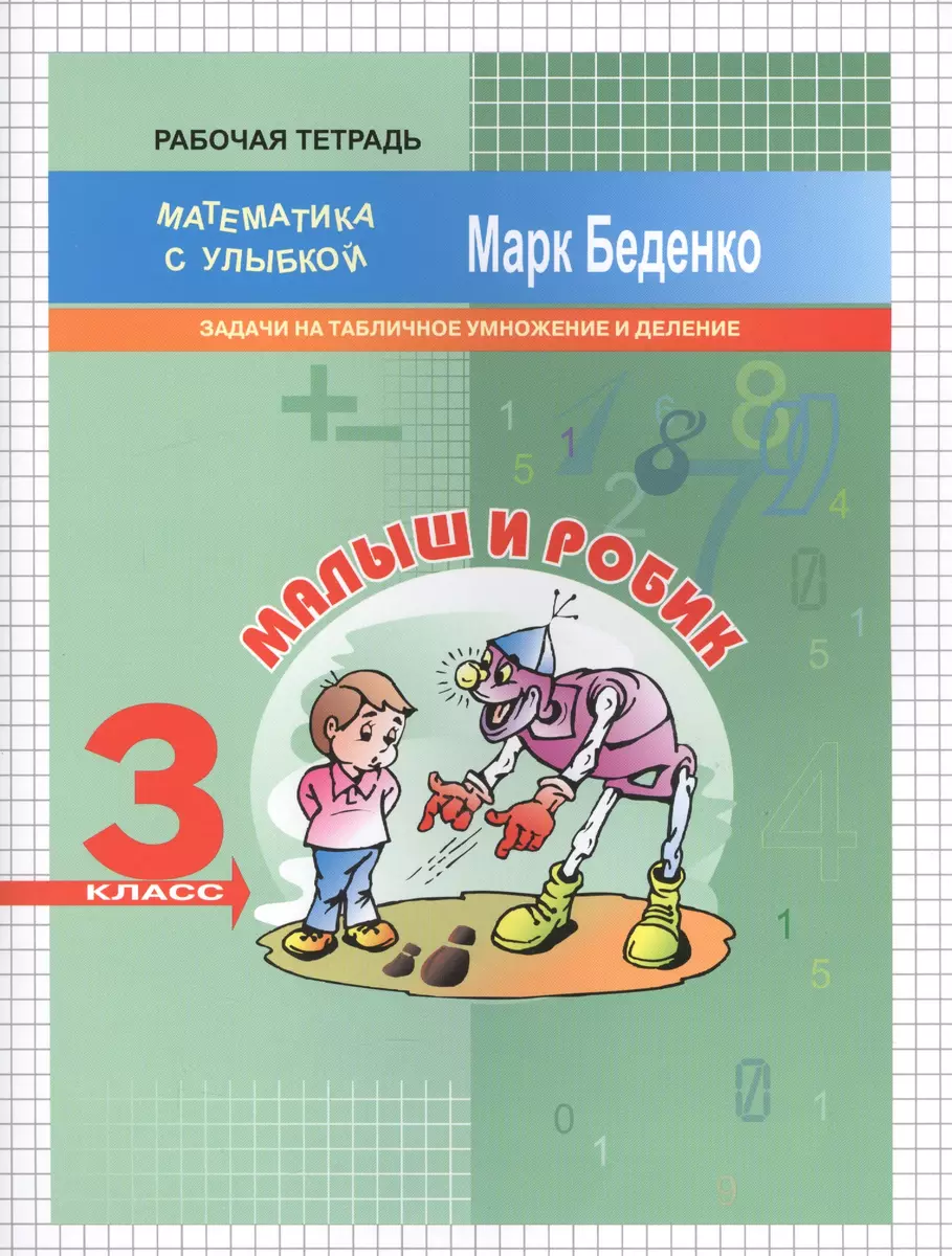 3кл. Малыш и Робик: задачи на табличное умножение и деление.Рабочая тетрадь  ФГОС (Марк Беденко) - купить книгу с доставкой в интернет-магазине  «Читай-город». ISBN: 978-5-408-03244-0