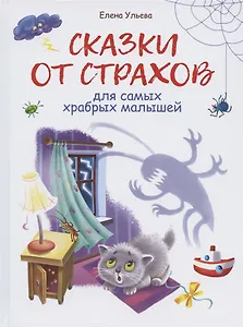 Сказки от страхов для самых храбрых малышей