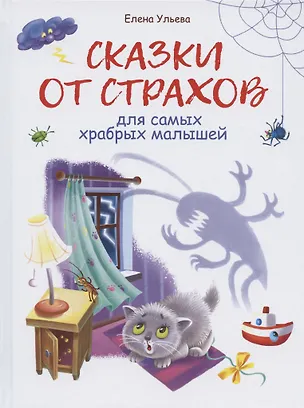 Книга Сказки от страхов для самых храбрых малышей (Елена Ульева)