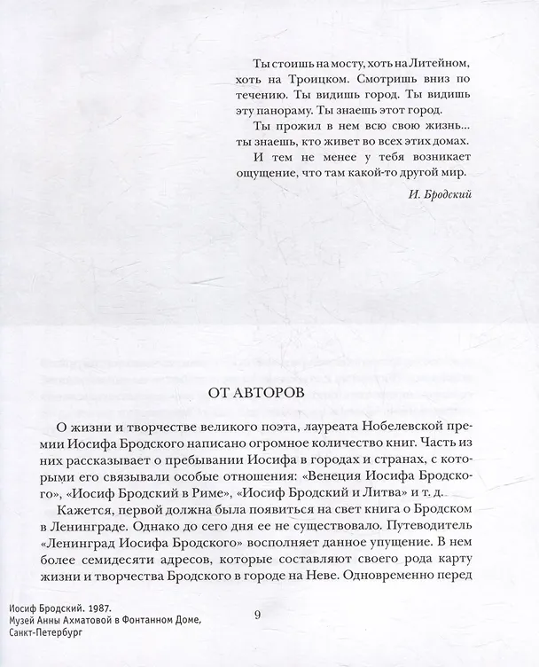 Книга Ленинград Иосифа Бродского: иллюстрированный путеводитель (Михаил Кельмович, Елена Павликова) — 6