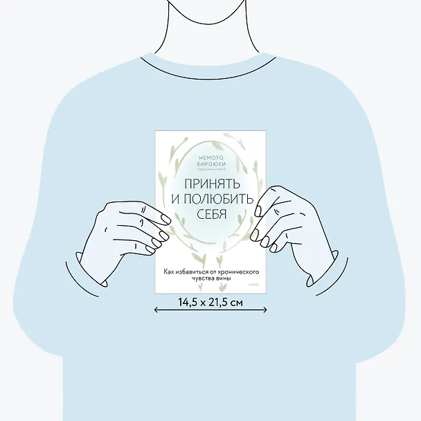 Книга Принять и полюбить себя. Как избавиться от хронического чувства вины (Немото Хироюки) — 8