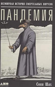 Пандемия: Всемирная история смертельных инфекций