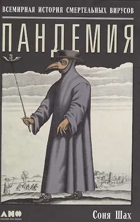 Книга Пандемия: Всемирная история смертельных инфекций (Соня Шах)