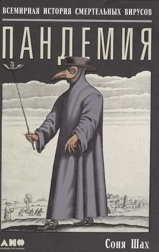 Книга Пандемия: Всемирная история смертельных инфекций (Соня Шах) — 1