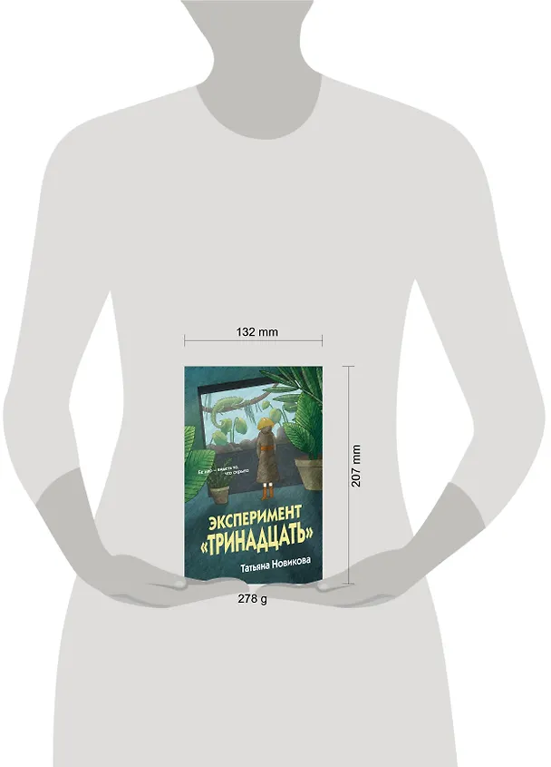 Книга Эксперимент "Тринадцать" (Татьяна Новикова) — 5