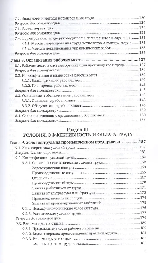 Книга Организация труда на промышленных предприятиях. Учебник для СПО (Игорь Иванов) — 4