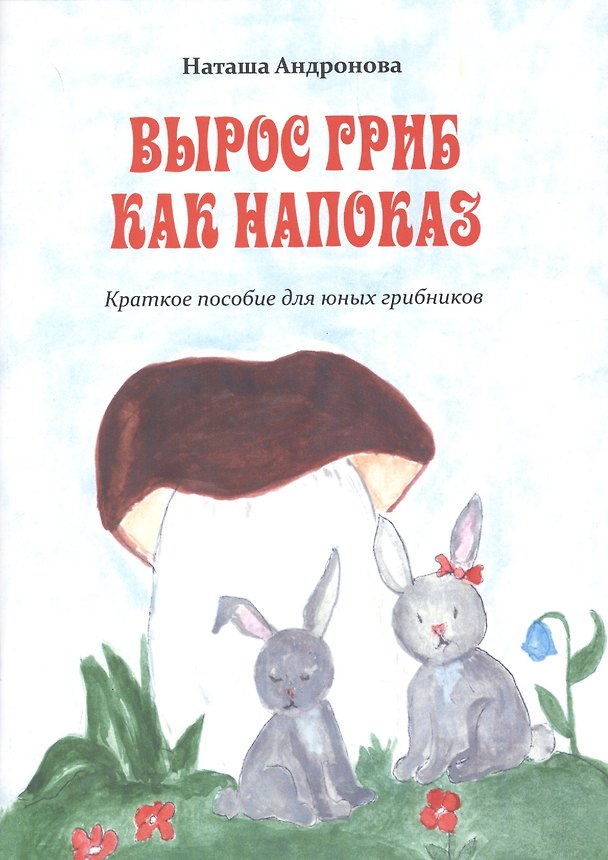 Книга Вырос гриб как напоказ. Краткое пособие для юных грибников (Наташа Андронова) — 1