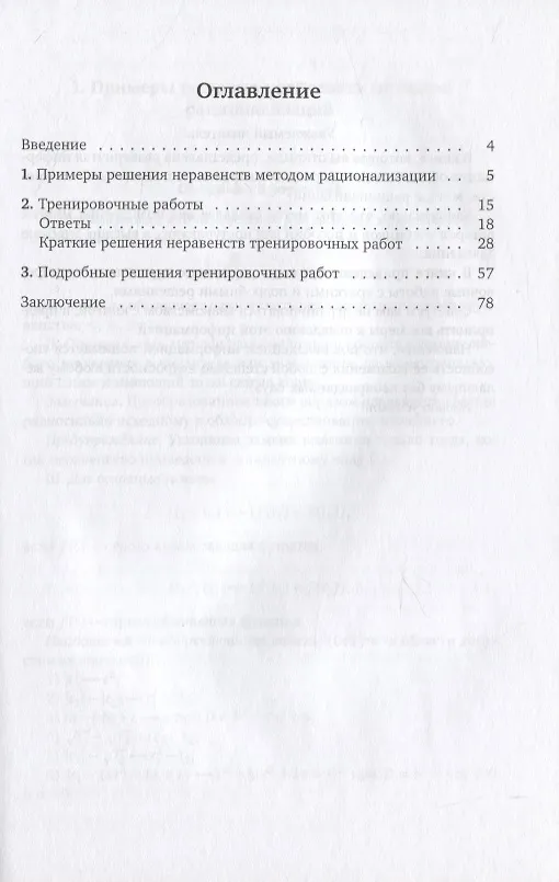 Книга Решение неравенств методом рационализации (Владимир Голубев) — 2