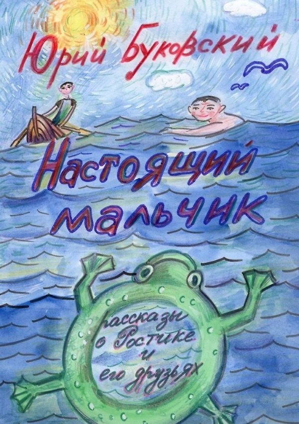 Книга Настоящий мальчик. Рассказы о Ростике и его друзьях (Юрий Буковский) — 1