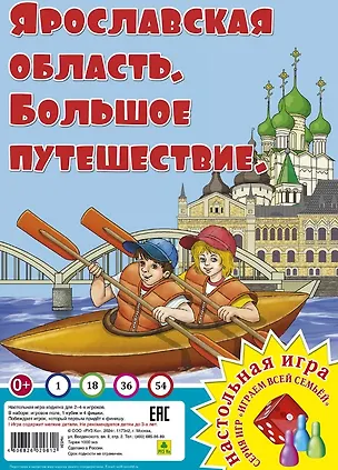 Книга Ярославская область. Большое путешествие. Настольная игра из серии "Играем всей семьей" ()
