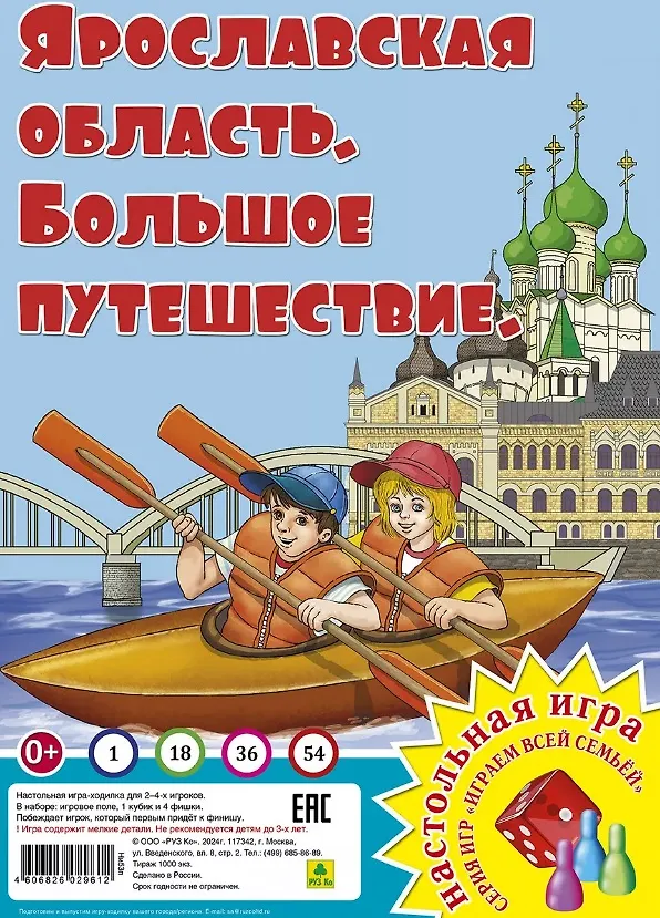 Книга Ярославская область. Большое путешествие. Настольная игра из серии "Играем всей семьей" () — 1