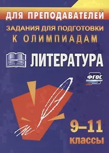 Олимпиадные задания по литературе. 9-11 класс