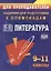Олимпиадные задания по литературе. 9-11 класс — 2639010 — 1