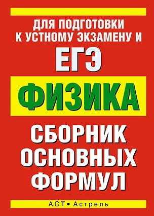 Книга Физика: сборник основных формул / Для подготовки к устному экзамену и ЕГЭ (мягк) (АСТ) ()