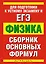 Физика: сборник основных формул / Для подготовки к устному экзамену и ЕГЭ (мягк) (АСТ) — 2199726 — 1