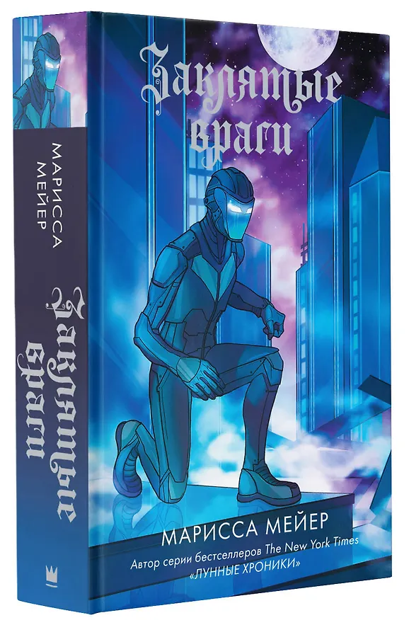 Книга Заклятые враги (Марисса Мейер) — 4
