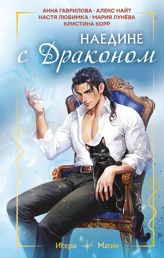 Книга Наедине с драконом (Настя Любимка, Анна Гаврилова, Яся Недотрога, Алекс Найт, Кристина Корр, Мария Лунёва) — 1
