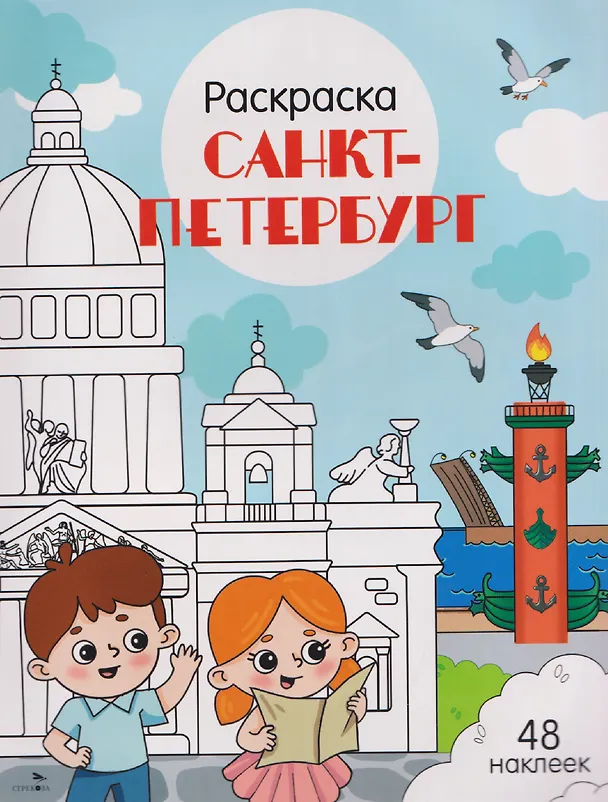 Книга Санкт-Петербург. Раскраска (Юлия Толмачева) — 1