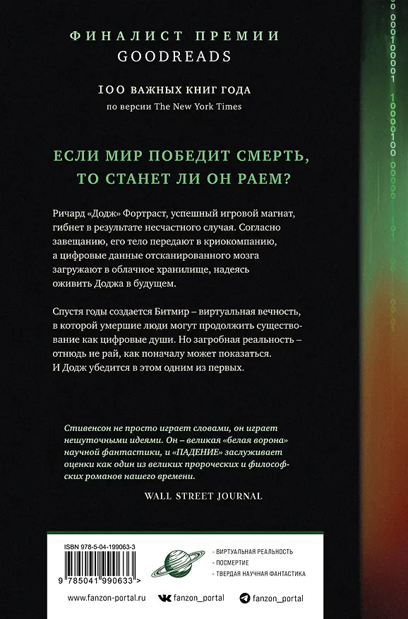 Книга Падение, или Додж в Аду (Нил Стивенсон) — 2