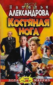 Костяная нога