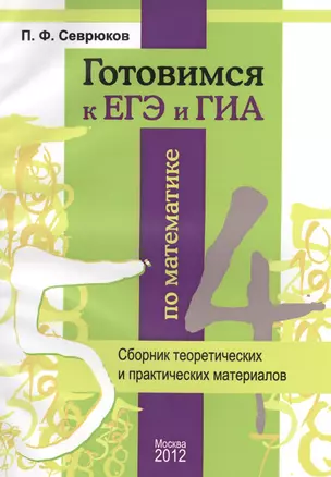 Готовимся к ЕГЭ и ГИА по математике: Сборник теоретических и практических материалов — 2402531 — 1