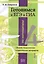 Готовимся к ЕГЭ и ГИА по математике: Сборник теоретических и практических материалов — 2402531 — 1