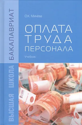Книга Оплата труда персонала: Учебник (Оксана Минева)