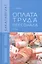 Оплата труда персонала: Учебник — 2411637 — 1