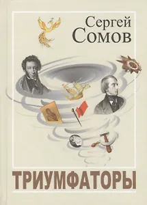 Триумфаторы. Стихотворения