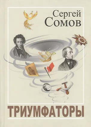 Книга Триумфаторы. Стихотворения ()