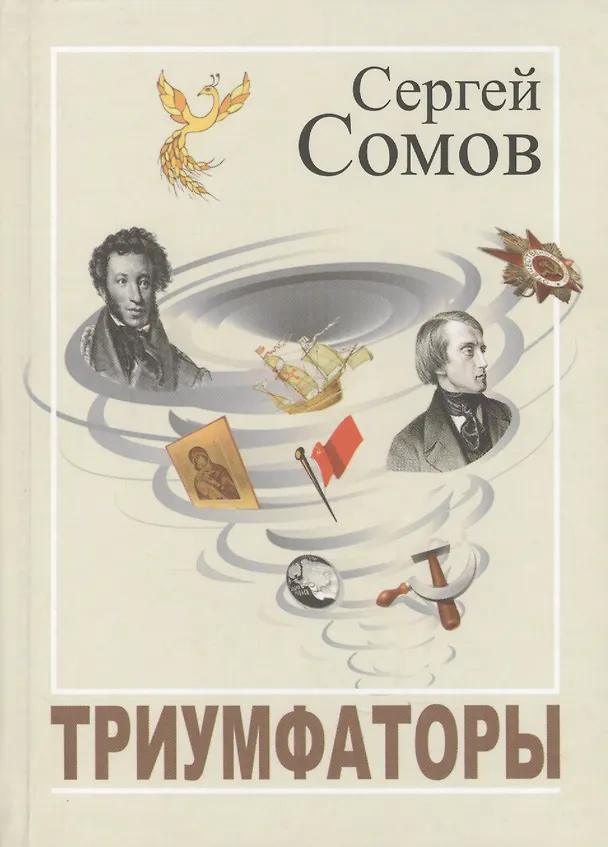 Книга Триумфаторы. Стихотворения () — 1