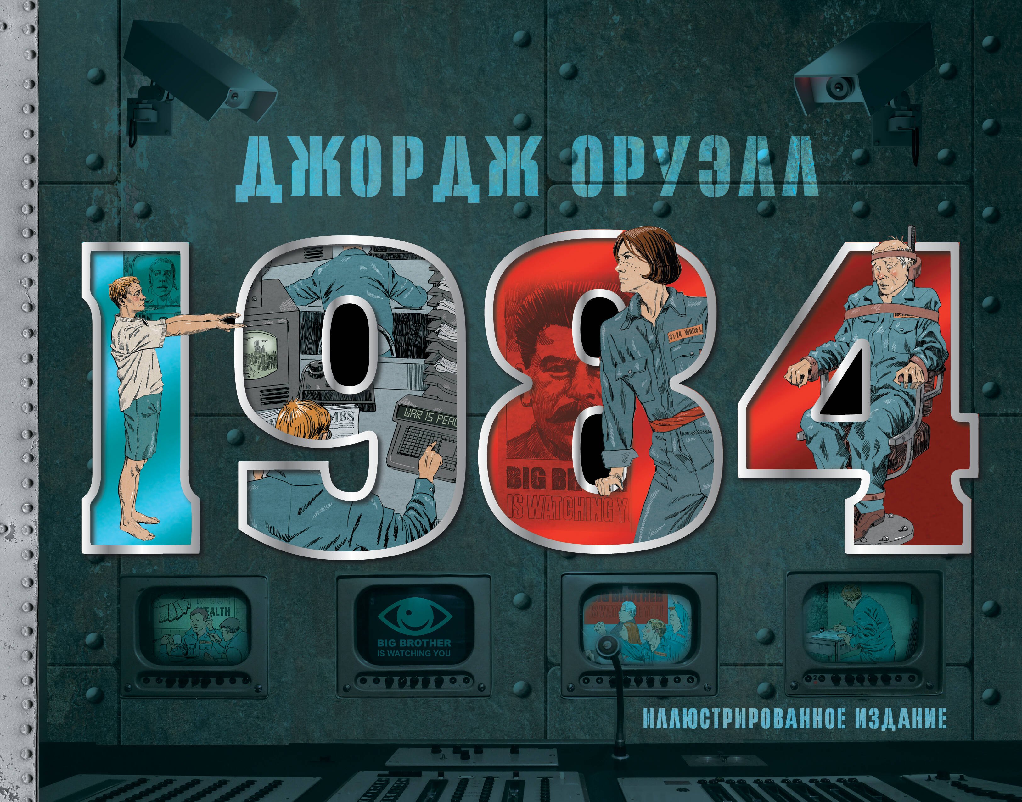 

1984. Иллюстрированное издание