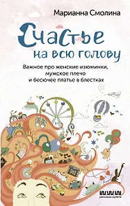 Счастье на всю голову. Важное про женские изюминки, мужское плечо и бесючее платье в блестках