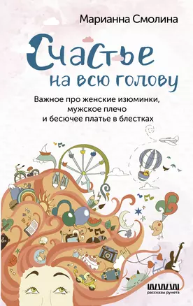 Счастье на всю голову. Важное про женские изюминки, мужское плечо и бесючее платье в блестках — 2974118 — 1