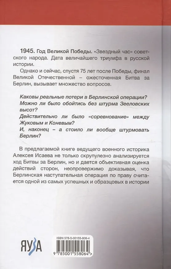 Книга Берлин 45. Сражение в логове зверя (Алексей Исаев) — 2